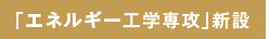 �u�G�l���M�[�H�w��U�v�V��